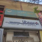 بیمه دانا نیکبخت