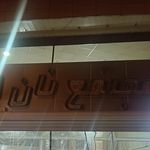 نان سنگک ریگی مهدی آباد