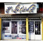 تعمیرگاه لوازم خانگی