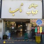 رستوران غذای ناب