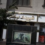 شیرینی نرگس