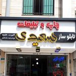 چاپ و تبلیغات سعیدی