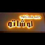 فست فود لوشاتو