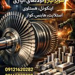 فروش سوپر آلیاژ وفولادهای آلیاژی