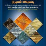 سنگ پاسارگاد شمیران