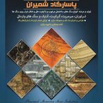 سنگ پاسارگاد شمیران