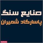 سنگ پاسارگاد شمیران