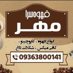 قهوه سرای مهر
