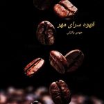 قهوه سرای مهر