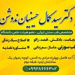 دکتر طب سنتی سید کمال حسینیان ندوشن