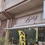 مبل خوش‌نشین