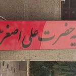 هیات بیت الحسین(ع)