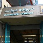 ورودی ۱ مترو دروازه دولت