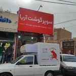 سوپر گوشت آریا