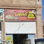 سوپر مارکت صبا