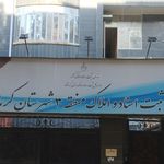 اداره کل سازمان ثبت اسناد و املاک کرمانشاه