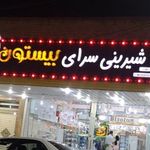 شیرینی سرای