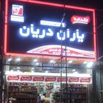 سوپر مارکت شاهین