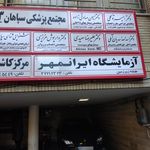آزمایشگاه دکتر بصیر کازرونی