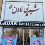 شیرینی لادن