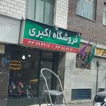فروشگاه اکبری