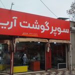 سوپر گوشت آریا