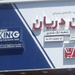 سوپر مارکت شاهین