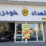 فروشگاه شهداد خودرو