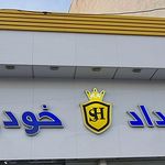 فروشگاه شهداد خودرو