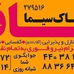 خدمات نظافتی پاک سیما