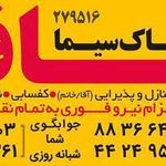 خدمات نظافتی پاک سیما