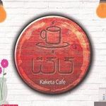 کافی شاپ کاکتا