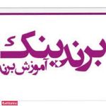 وب سایت آموزش برندینگ و برندسازی برندینک