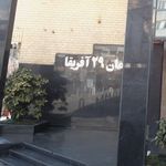شرکت بیمه سینا ستاد مرکزی