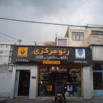 رنو مرکزی