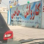 کارواش بزرگ حاجی