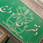 دفتر رسمی ازدواج 19 کرج