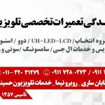 تعمیرگاه تلویزیون حسینی