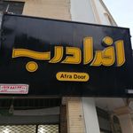لوازم ساختمانی شریف زاده