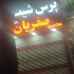 فروشگاه شیلنگ محمد صفریان