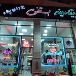 ابمیوه بستنی یزدان پناه