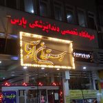 رستوران آریا
