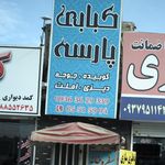 رستوران ریحون ۱