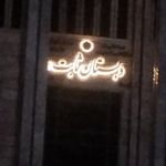 دبستان پسرانه ثابت
