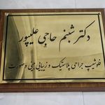 دکتر شبنم حاجی علیپور
