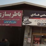 باطریسازی حامد