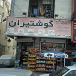 مرغ فروشی تک شهبازی