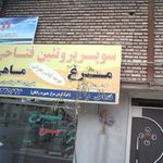 سوپر گوشت امیر
