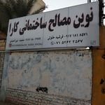 لوازم ساختمانی شریف زاده