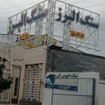 سنگ البرز